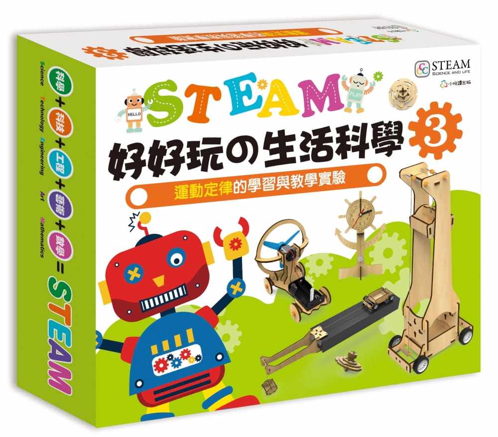 预售 小悦读STEAM好好玩の生活科学3:运动定律的学习与教学实验小悦读出版 自然科普 原版进口书
