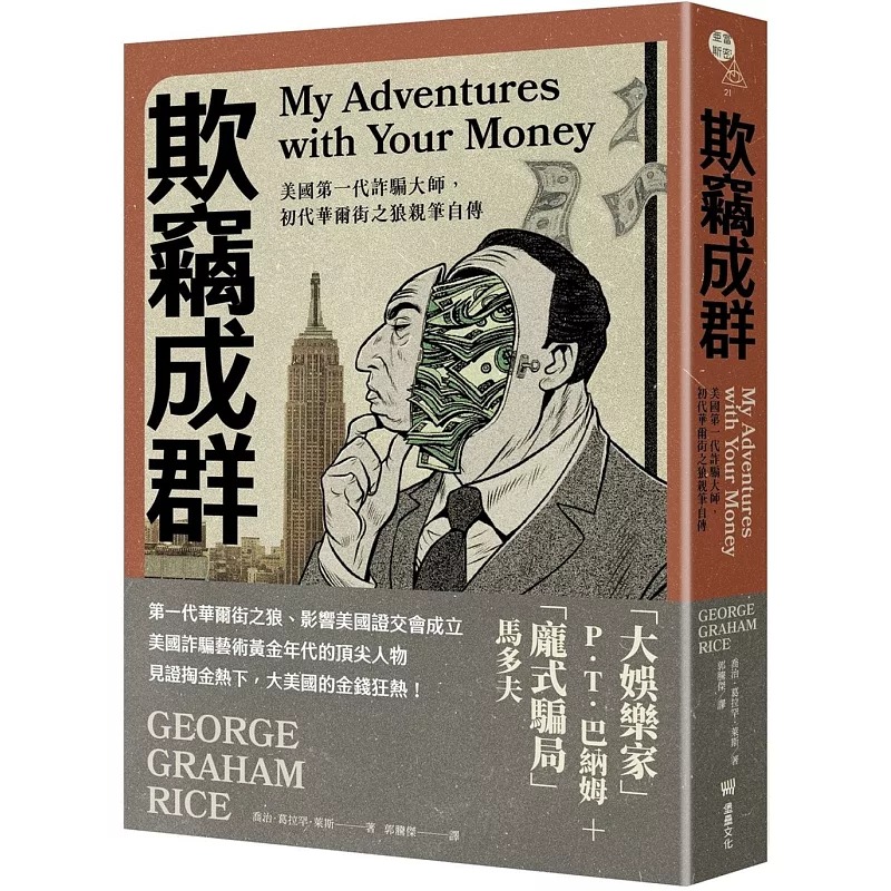 预售 乔治．葛拉罕．莱斯 欺窃成群：美国第一代诈骗大师，初代华尔街之狼自传 堡垒文化