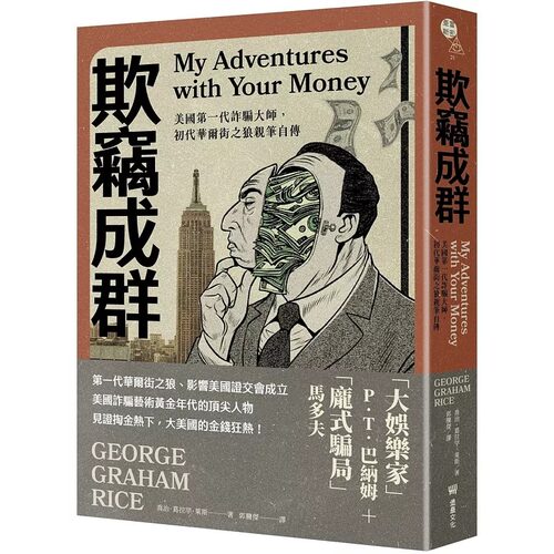 在途 乔治．葛拉罕．莱斯 欺窃成群：美国第一代诈骗大师，初代华尔街之狼自传 堡垒文化