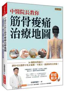 让你可以选择不吃止痛药 筋骨酸痛治疗地图：26个医案与处方 不开刀 原版 医疗保健 预售 进口书 侯耀华中医院长教你