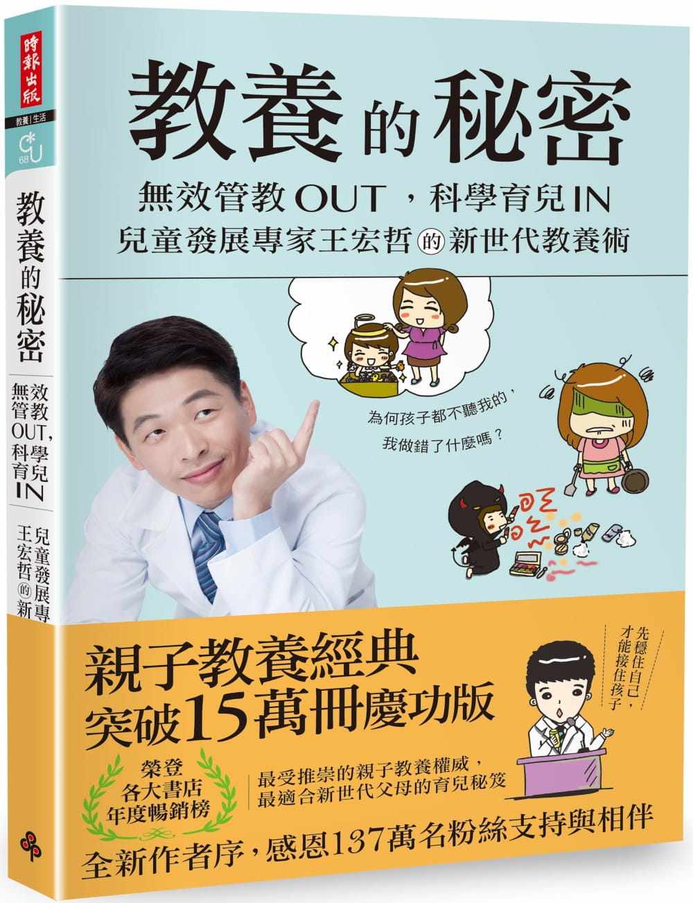 预售 教养的秘密:无效管教Out ,科学育儿 In,儿童发展专家王宏哲的新世代教养术 21 时报 王宏哲 进口原版