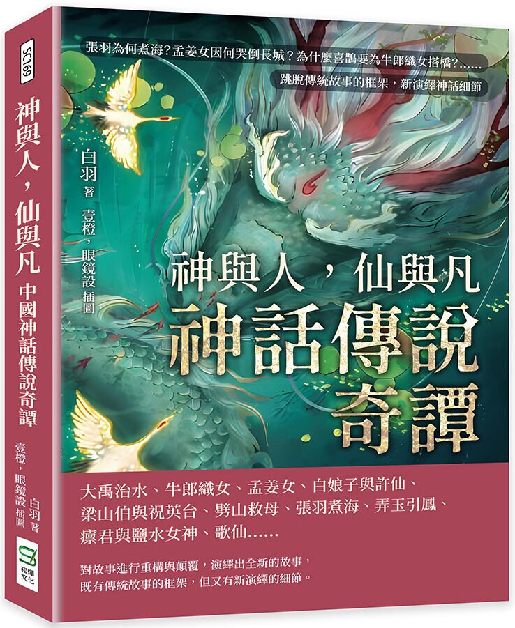 预售 神与人，仙与凡──神话传说奇谭：张羽为何煮海？孟姜女因何哭倒长城？为什么喜鹊要为牛郎织女搭桥？……跳 崧烨文化 白羽