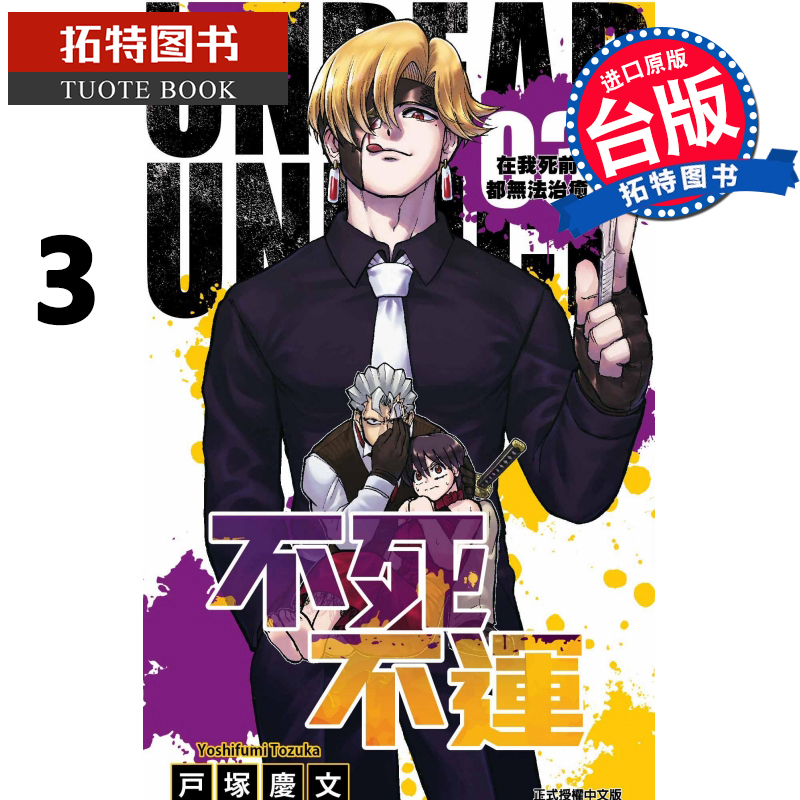 现货 台版漫画书 不死不运3 户冢庆文 东立 【拓特原版】