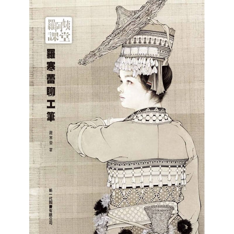 现货 罗阿姨课堂罗寒蕾聊工笔 新一代图书 原版进口书 艺术设计