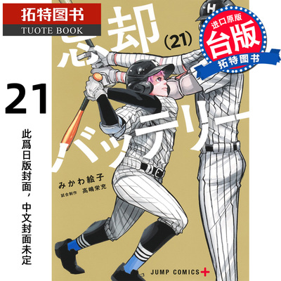 在途 漫画书 失忆投捕 21 美川絵子 东立 台版漫画 进口原版书 【拓特原版】