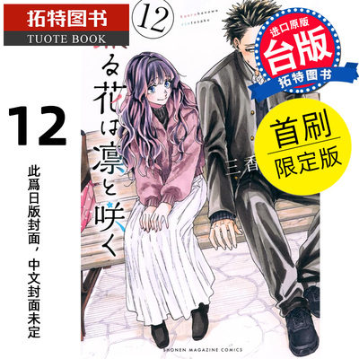 预售 漫画书 薰香花朵凛然绽放 12 首刷限定版 三香见SAKA 东立 台版漫画 进口原版书 【拓特原版】 熏香花朵凛然绽放 未出版