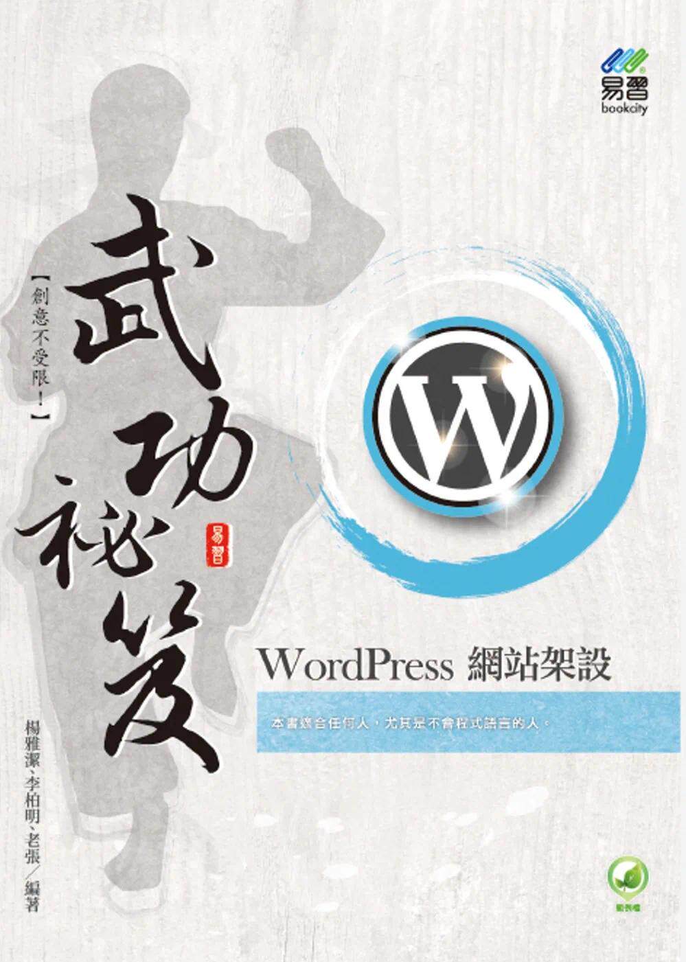 预售 杨雅洁 WordPress 网站架设 武功秘笈 易习图书