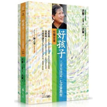 预售 好孩子三分天注定 七分靠教育（有声套书） 远流 洪兰 原版进口书 亲子教养