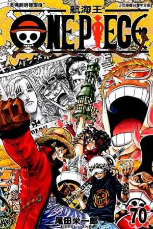 现货台版漫画书 尾田荣一郎ONE PIECE 航海王 70东立 海贼王 【拓特原版】