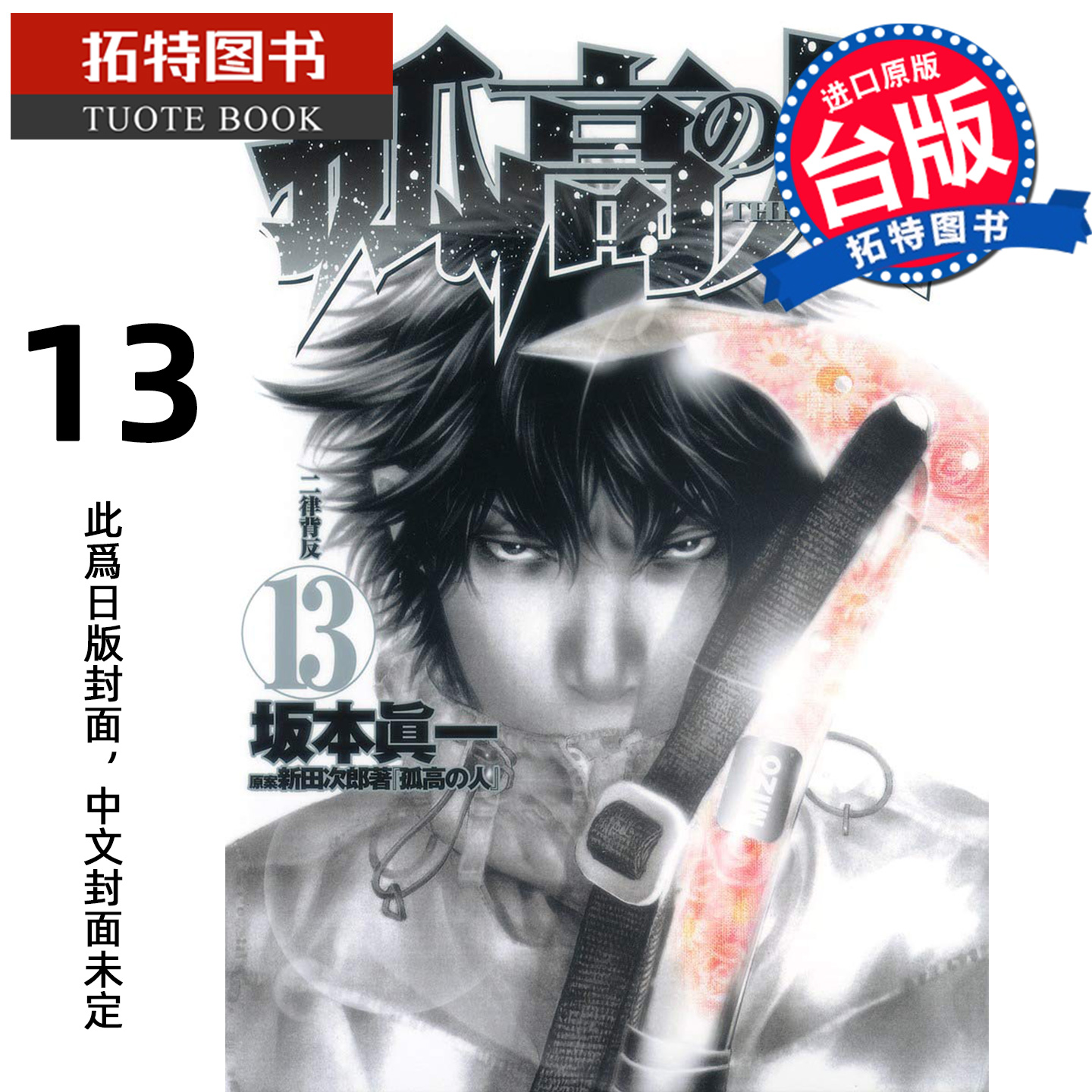 预售 漫画书 孤高之人13 新田次郎 尖端 台版漫画 进口原版书 【拓特原版】 未出版11月