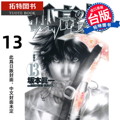 预售 漫画书 孤高之人13 新田次郎 尖端 台版漫画 进口原版书 【拓特原版】 未出版11月