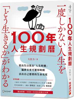 预售 100年人生规划历（附1930-2129特制百年历）：从出生日算出「人生时钟」，编排未来可运用时间，活出自己想要 财经传讯 大住