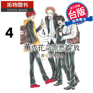 书 熏香花朵凛然绽放 台版 漫画 东立 薰香花朵凛然绽放 三香见SAKA 拓特原版 现货 进口原版 漫画书