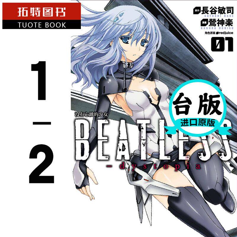 在途 台版漫画书 长谷敏司没有心跳的少女 1-2 完四季 【拓特原版】高性价比高么？