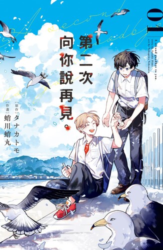预售漫画 第二次向你说再见。 1 长鸿出版社 タナカトモ 【拓特原版】