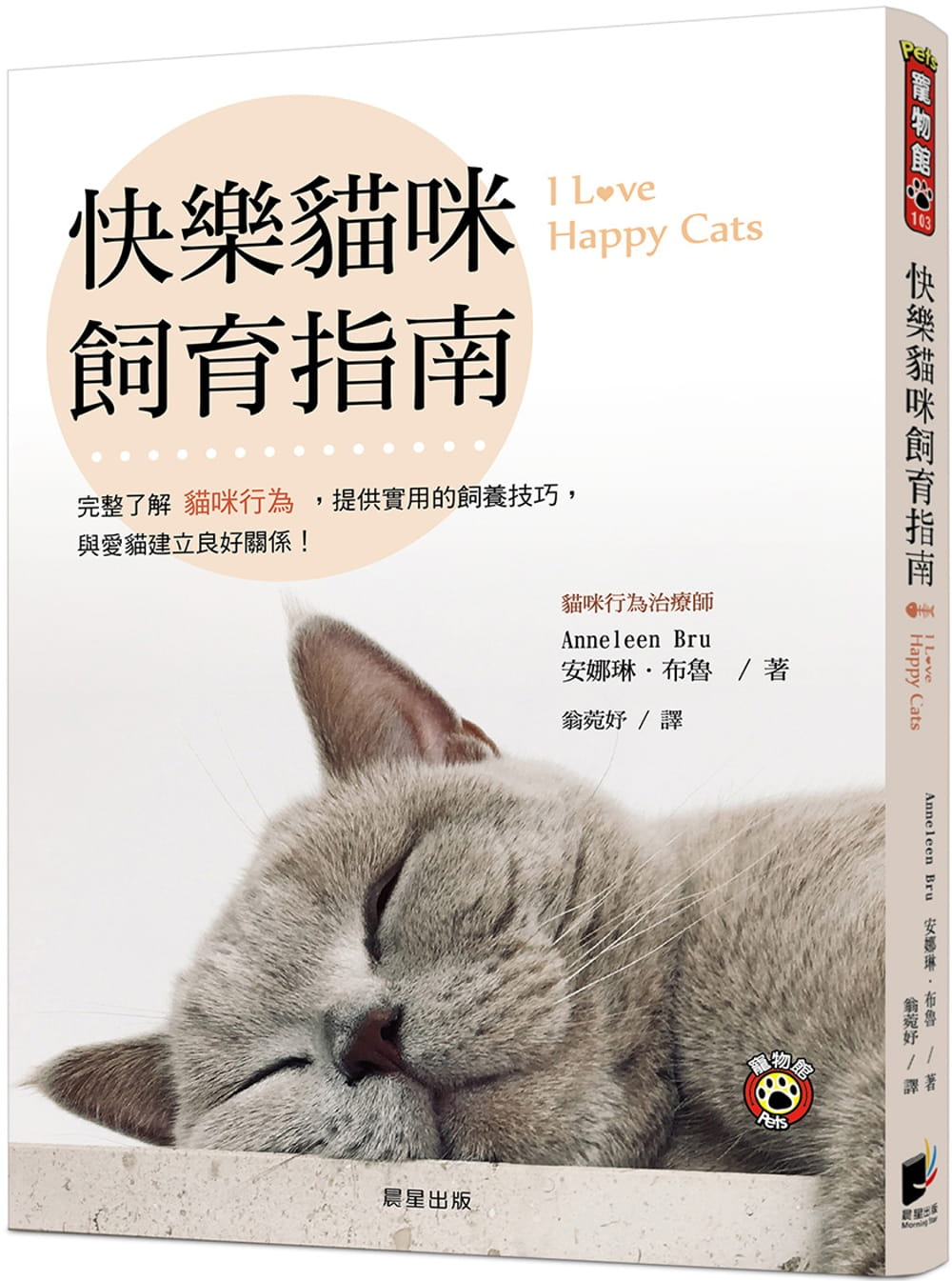 预售 安娜琳.布鲁快乐猫咪饲育指南:完整了解猫咪行为,提供实用的饲养技巧,与爱猫建立良好关系!晨星 原版进口书 生活风格