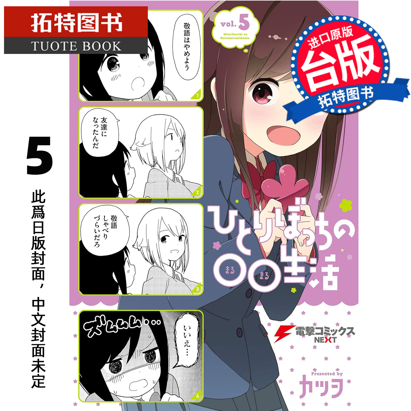 预售 漫画书 一个人的○○小日子 5 尖端 台版漫画 进口原版书 【拓特原版】 未出版11月