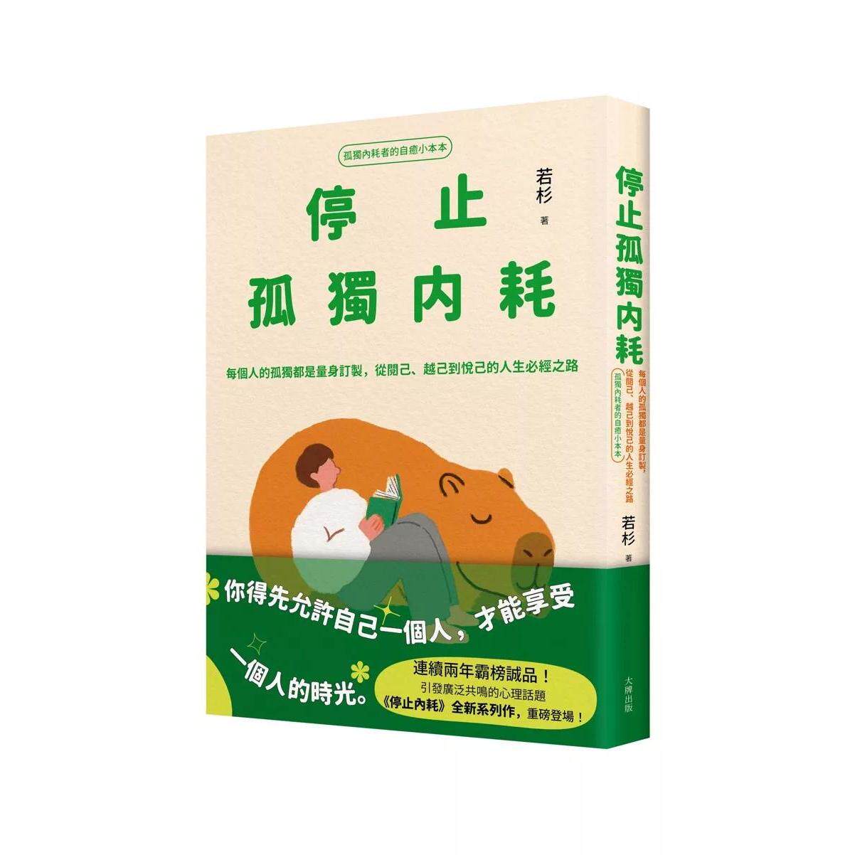 预售 停止孤独内耗:每个人的孤独都是量身订制,从阅己、越己到悦己【孤独内耗者的自愈小本本】 大牌出版 若杉 港台原版