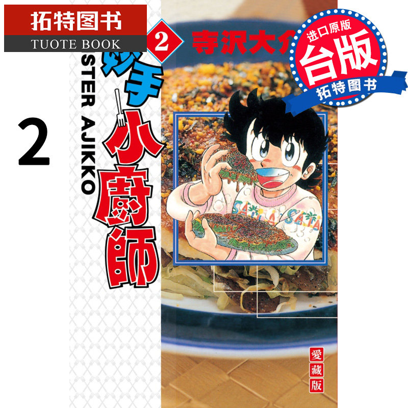 预售 漫画书 妙手小厨师 爱藏版 2 寺沢大介 东立 进口原版书  未出版10月 【拓特原版】怎么看?