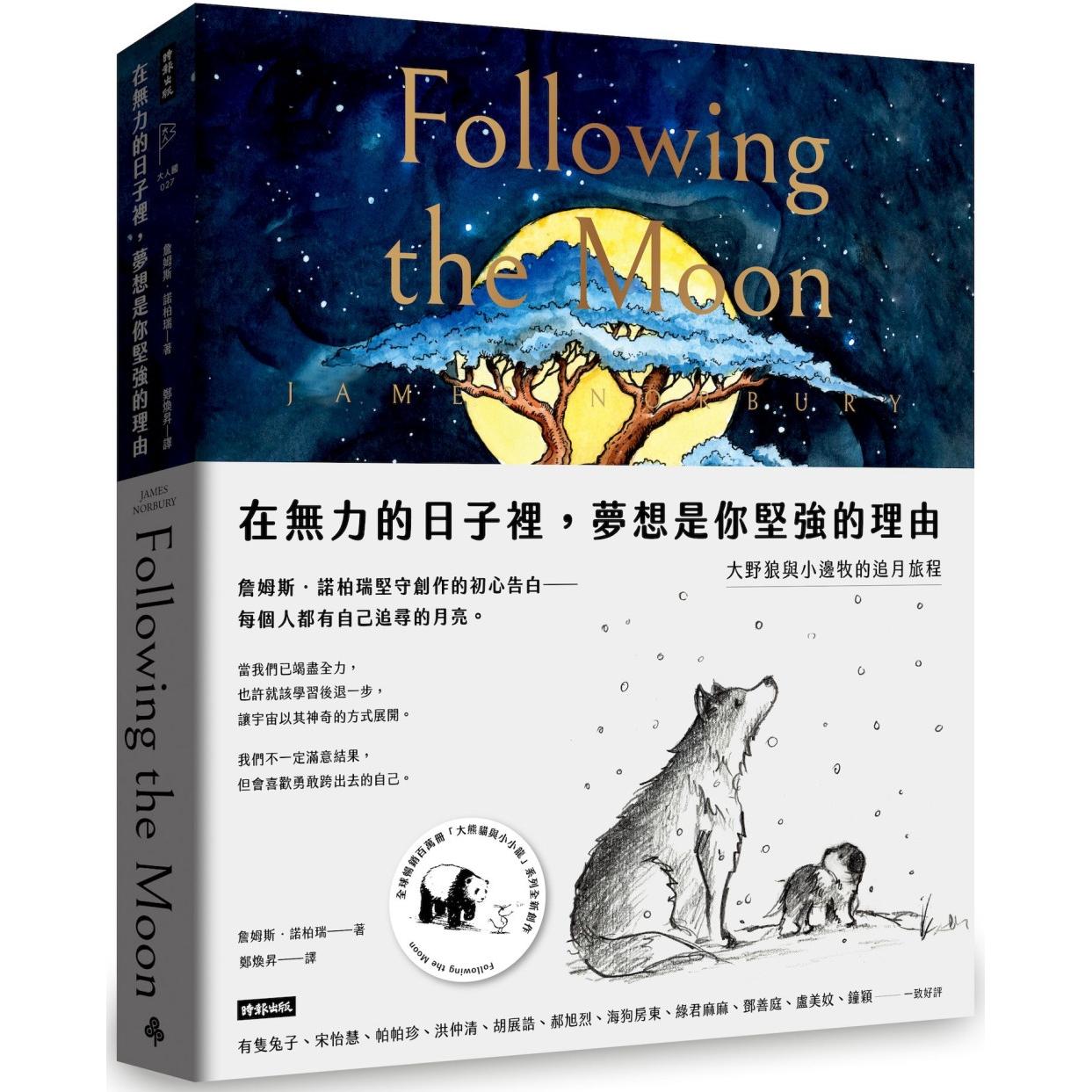 预售  在无力的日子里，梦想是你坚强的理由：大野狼与小边牧的追月旅程 时报出版 詹姆斯．诺柏瑞