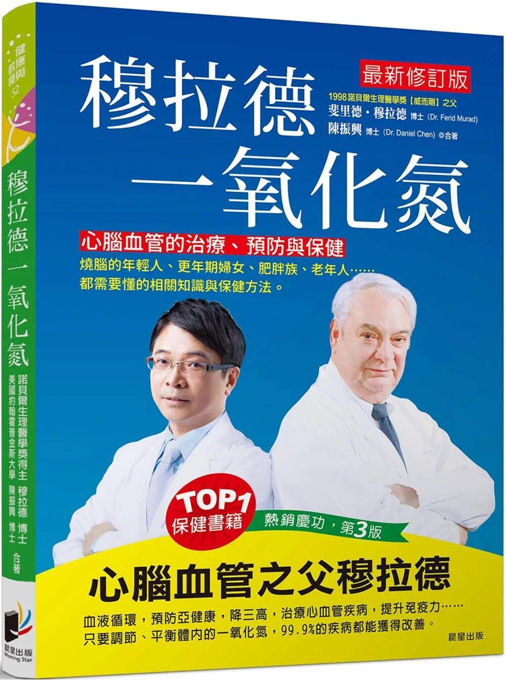 预售 穆拉德一氧化氮:心脑血管的治疗,预防与保健 晨星 斐里德-穆拉德