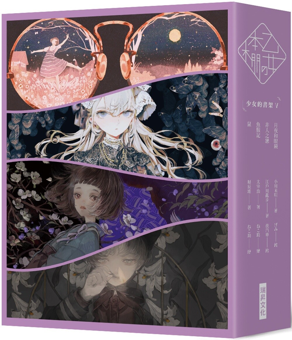 预售 《乙女の本棚V》典藏压纹书盒版:《少女的书架V》(月夜与眼镜/非人之恋/鱼服记/鼠) 瑞升 小川未明