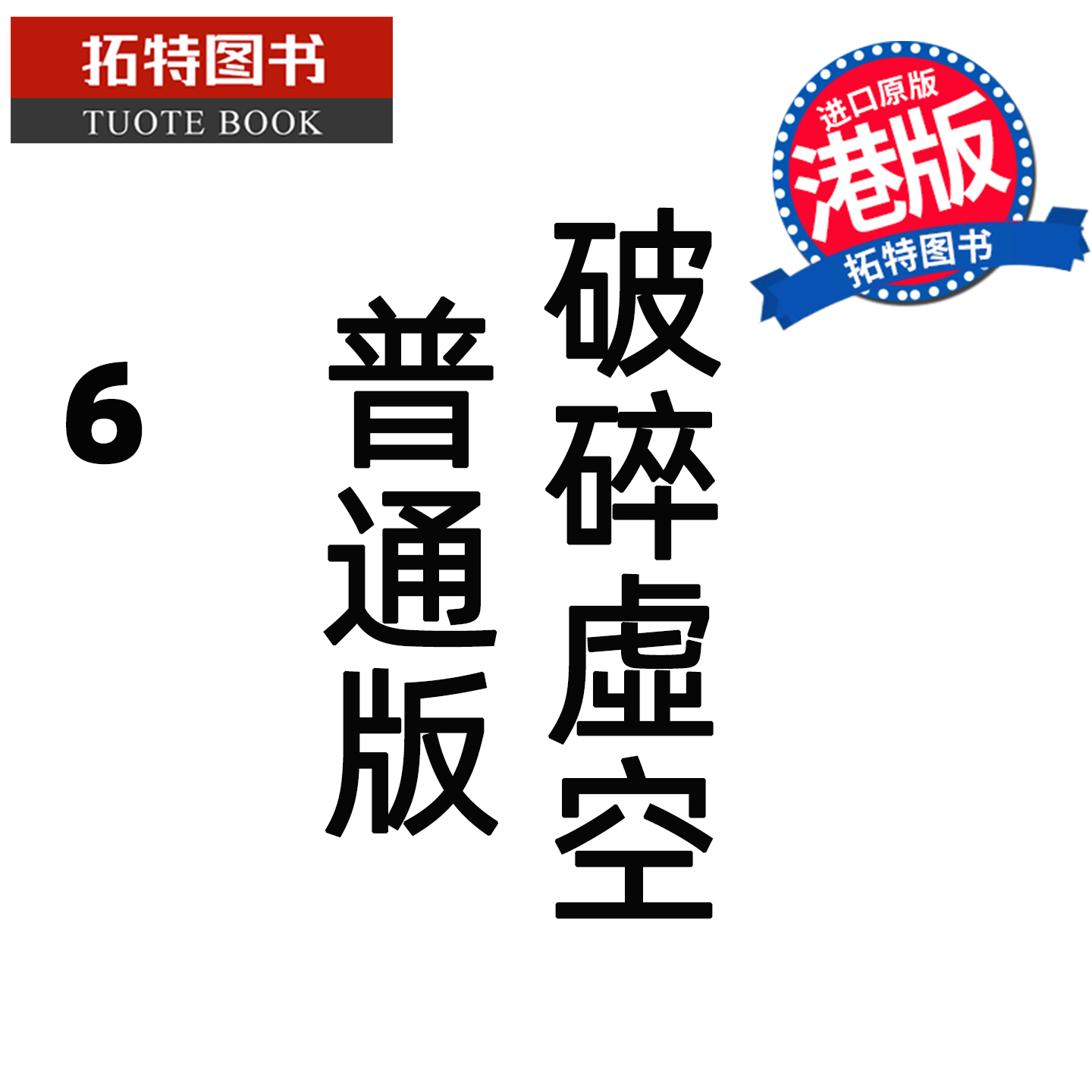 预售 漫画书 破碎虚空 6 普通版 邱福龙主篇 香港黄易出版 港版漫画 香港原版 进口原版书 【拓特原版】 未出版