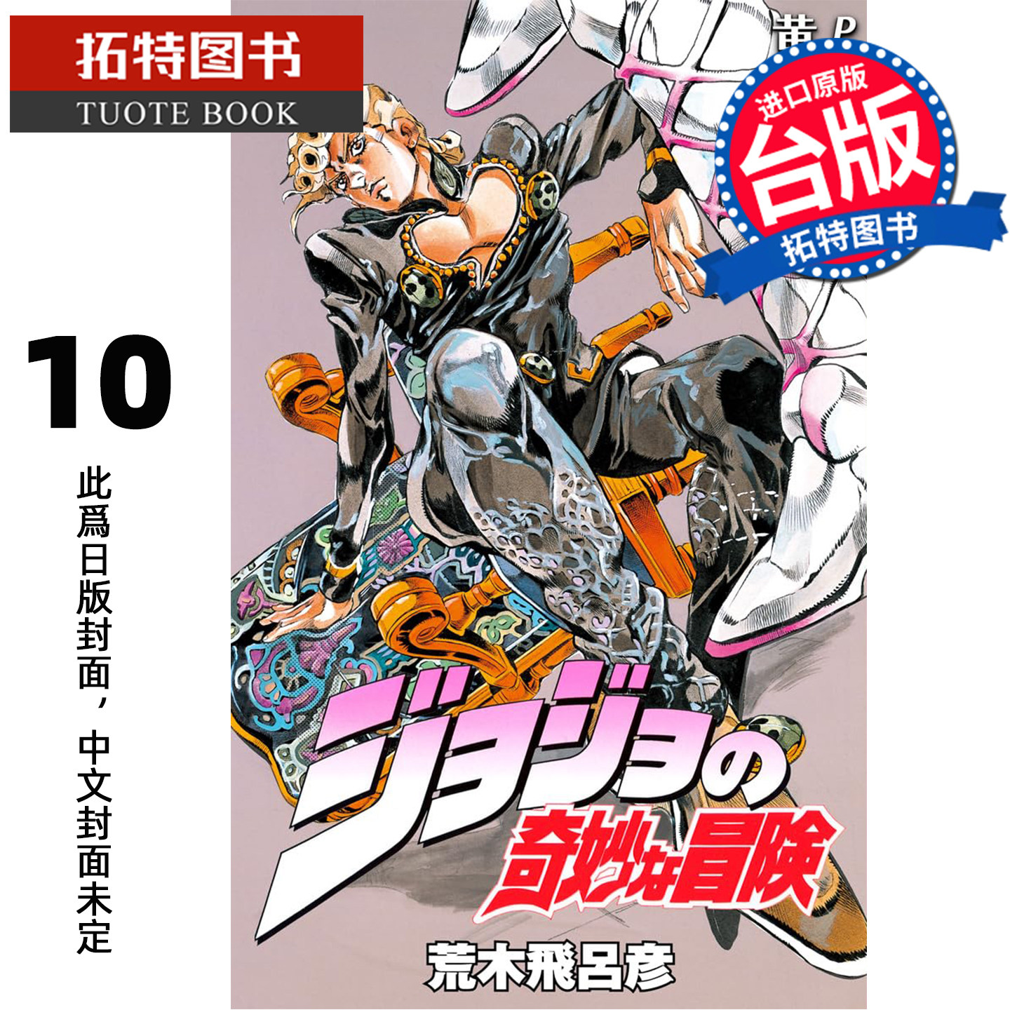 预售 漫画书 JOJO的奇妙冒险 PART5 爱藏版 10完 荒木飞吕彦 东立 台版漫画 进口原版书 未出版【拓特原版】图片