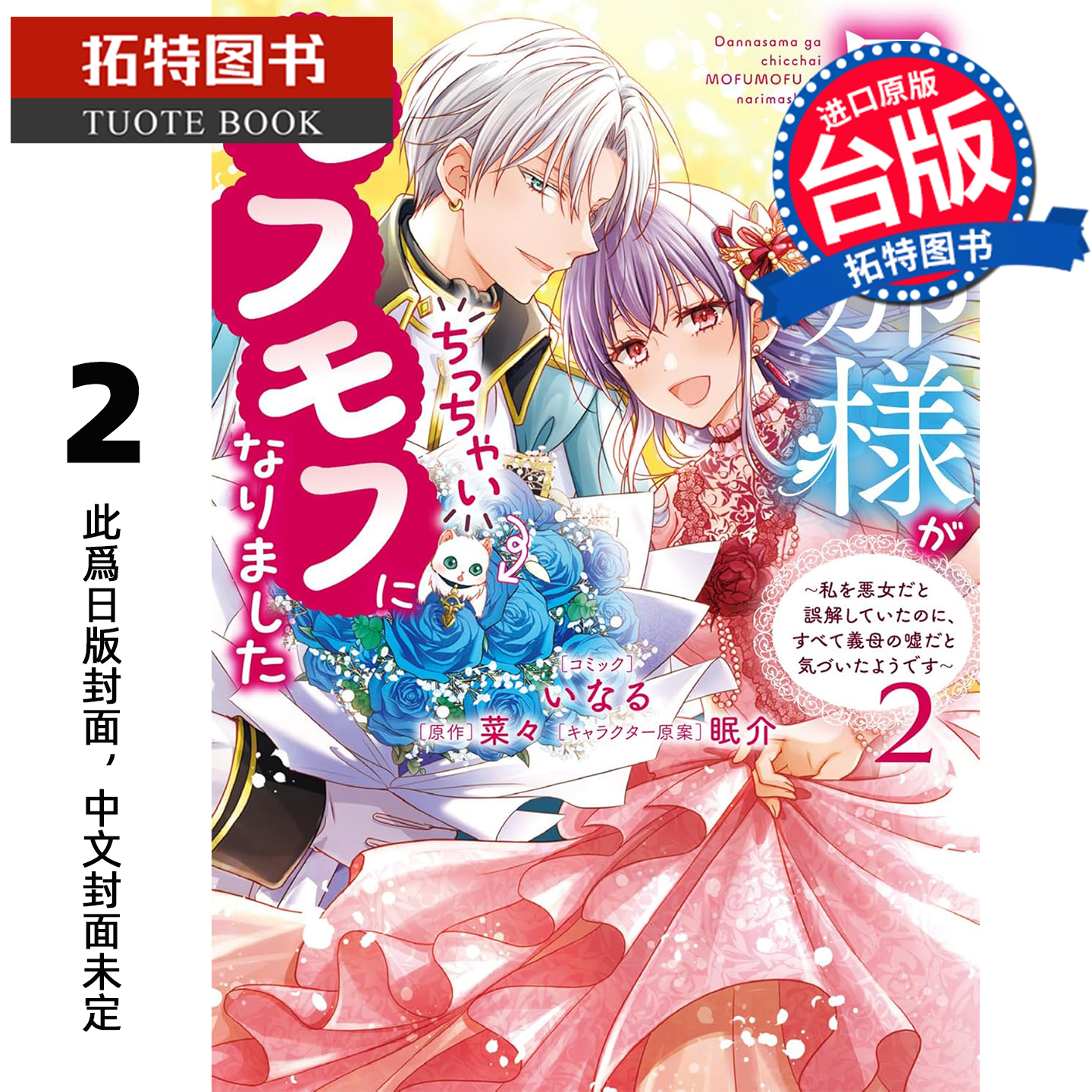 预售 漫画书 老公大人变身成毛茸茸小动物 2 东贩 台版漫画  进口原版书 【拓特原版】 未出版12月