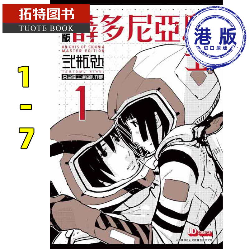 预售漫画薛多尼亚骑士 1-7完新装版贰瓶勉银河骑士传希德尼娅的骑士港版漫画书玉皇朝出版香港原版【拓特原版】