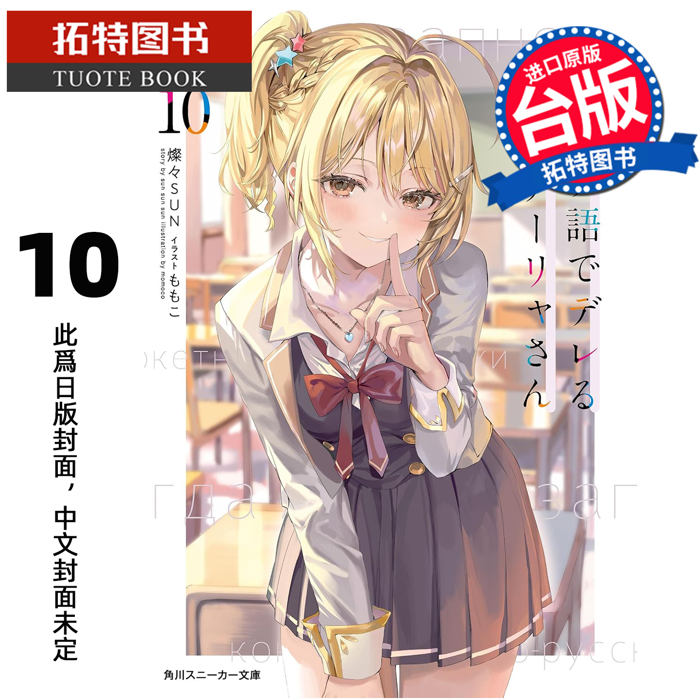 预售 轻小说 不时轻声地以俄语遮羞的邻座艾莉同学 10 灿灿SUN 角川 台版轻小说 进口原版书 未出版1月 【拓特原版】