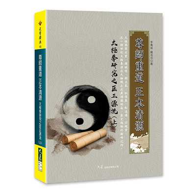 预售 李万斌 尊师重道 正本清源 太极拳研究之匡正源流(上) 大展 生活风格