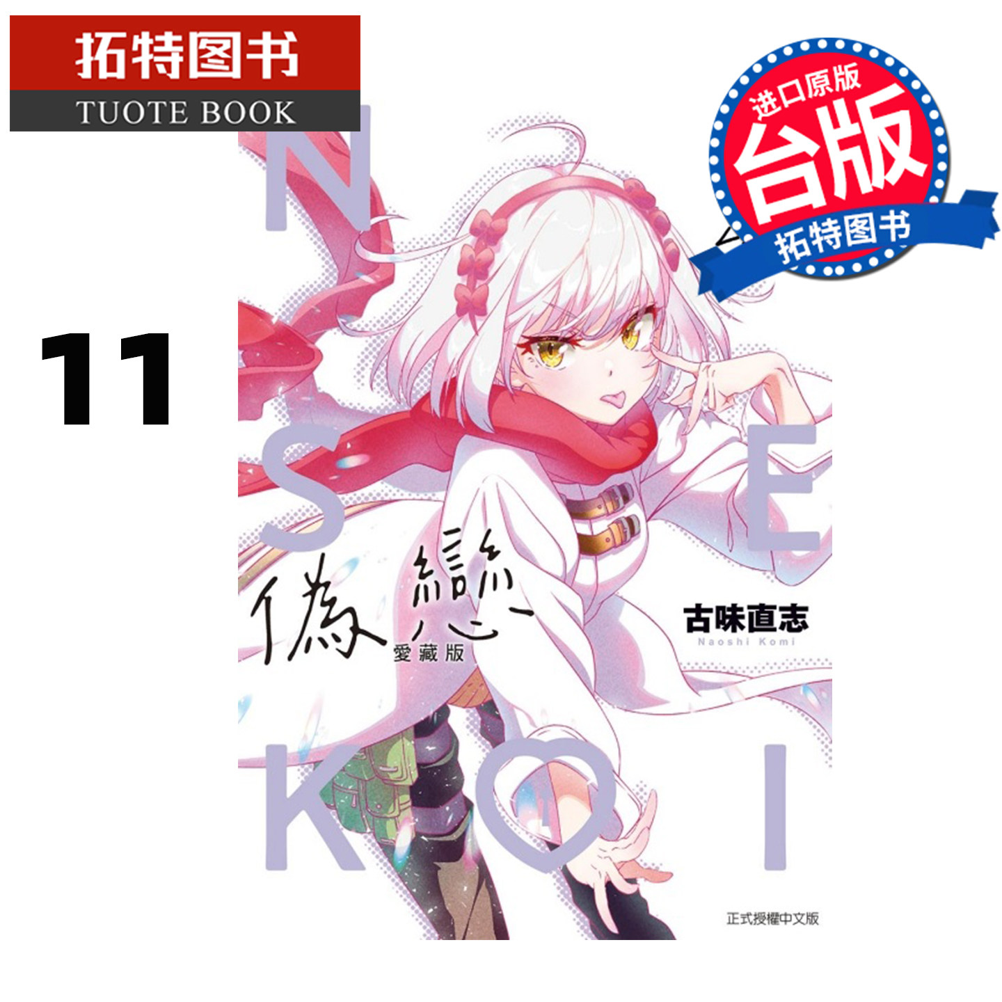 预售 漫画书 伪恋 爱藏版 11 古味直志 东立 台版漫画 进口原版书 未出版1月 【拓特原版】