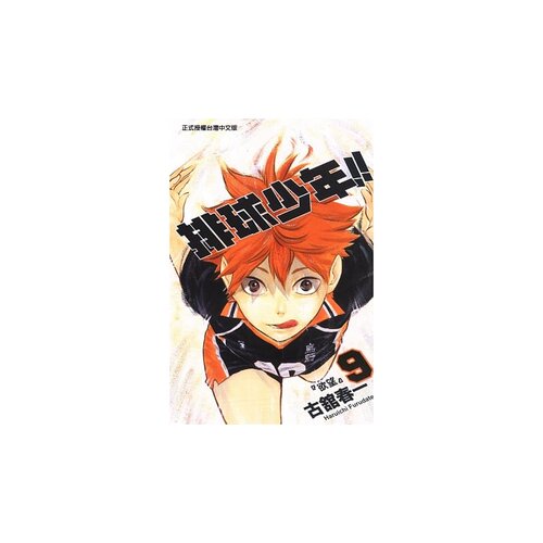 现货 台版漫画书 古馆春一排球少年 9东立 【拓特原版】