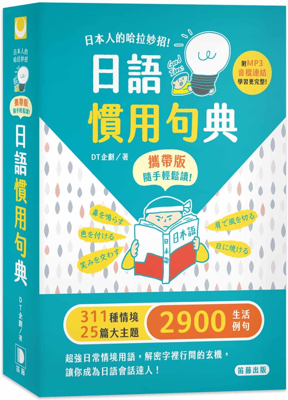 预售 DT企划日本人的哈拉妙招 日语惯用句典 携带版 附MP3音档连结笛藤 原版进口书 语言学习
