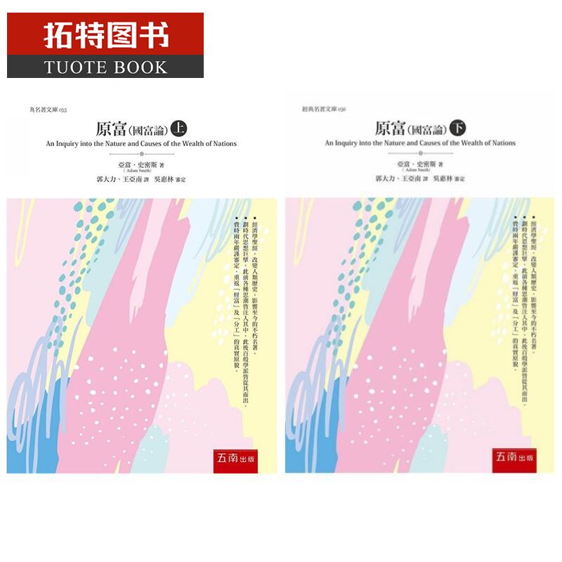 在途 原富 国富论 上下2册套装 港台原版 亚当史密斯 Adam Smith 五南 经济学 原版进口书 社会科学