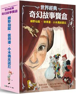 预售 詹姆斯．马修．贝瑞 世界经典奇幻故事宝盒：绿野仙踪．彼得潘．小木偶皮诺丘 国语日报