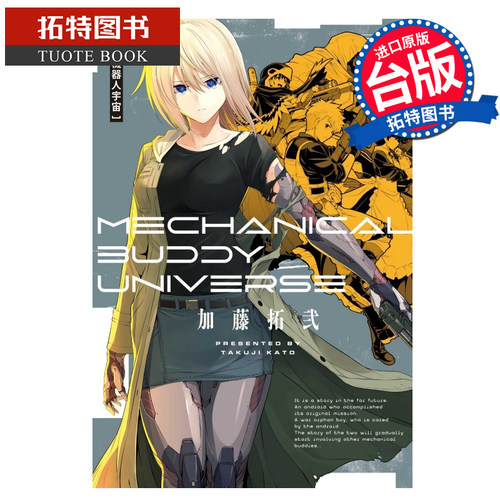 现货  漫画书 机器人宇宙 Mechanical Buddy Universe 加藤拓弐 台版漫画书 东立 进口原版书 【拓特原版】