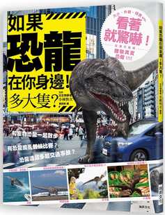 逼真CG插图 看着就惊吓 在现代地球体验真实恐龙 预售 进口书 多大只？：超生动 原版 自然科普 如果恐龙在你身边