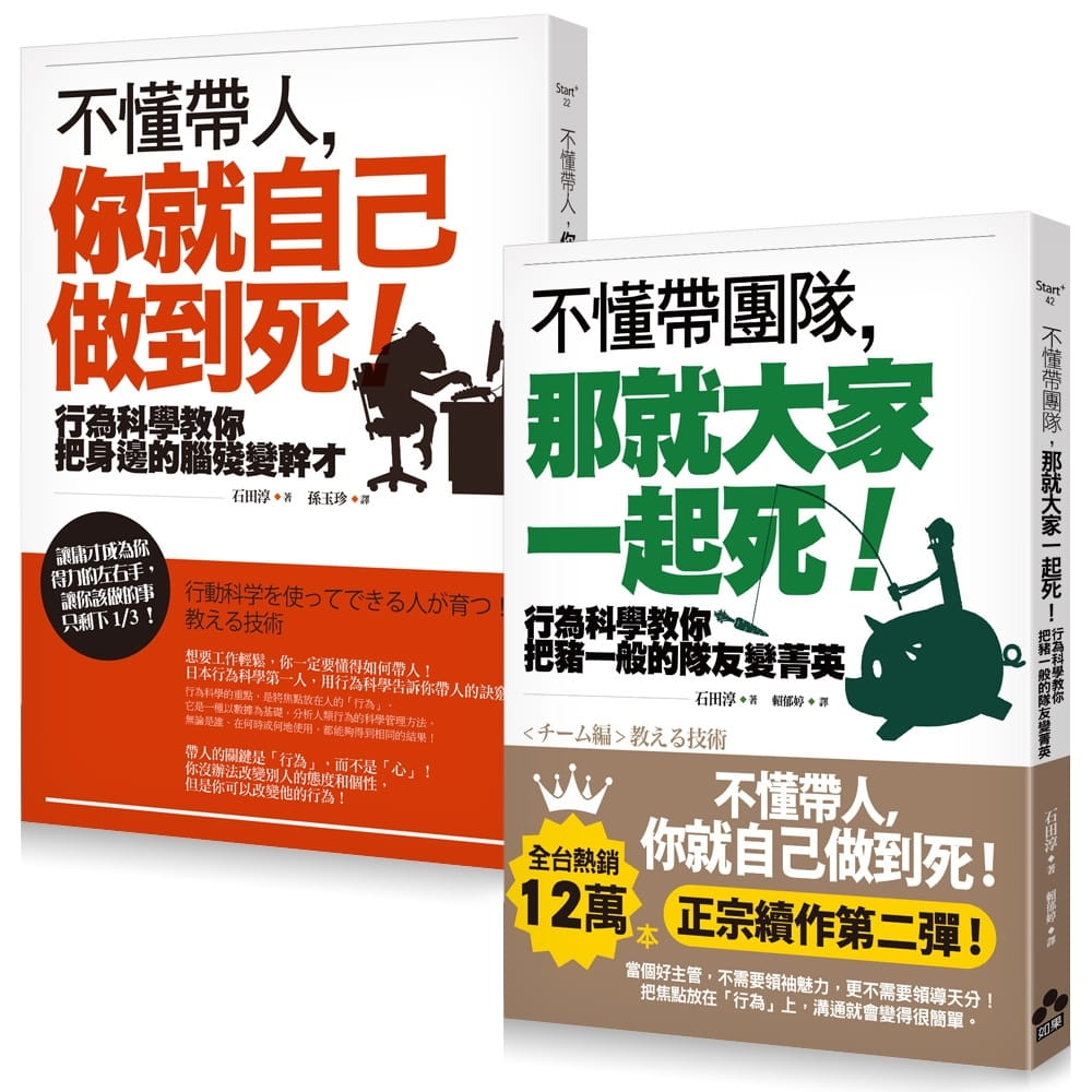 现货 石田淳不懂带人系列套书不懂带人 你就自己做到死＋不懂带团队 那就大家一起死（二册）如果出版社 原版进口书 商业理财