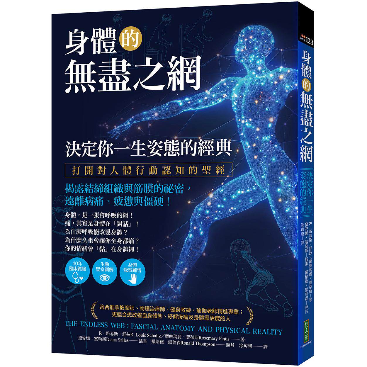 现货 身体的无尽之网，决定你一生姿态的经典：打开对人体行动认知的圣经！揭露结缔组织与筋膜的祕密 26罗纳德．汤普森 柿子文化