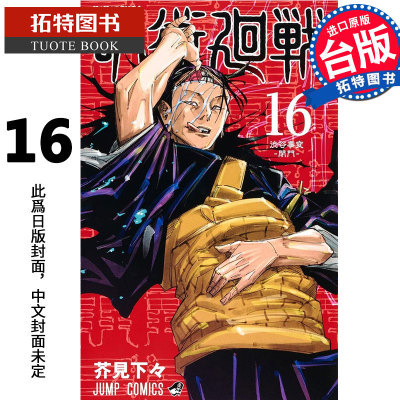 预售台版漫画书 咒术回战 16 咒术回战 东立 咒术回战漫画 【拓特原版】