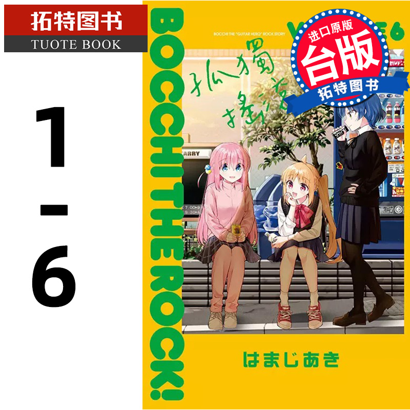 现货 漫画书 孤独摇滚 1-6 东立 进口原版书 【拓特原版】