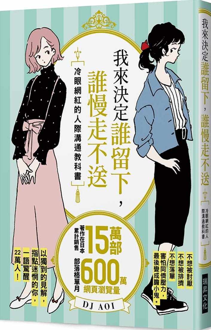 在途 DJ AOI我来决定谁留下,谁慢走不送:冷眼网红的人际沟通教科书,以独到的见解,指点迷惘的你,一语惊 心理励志 ndd