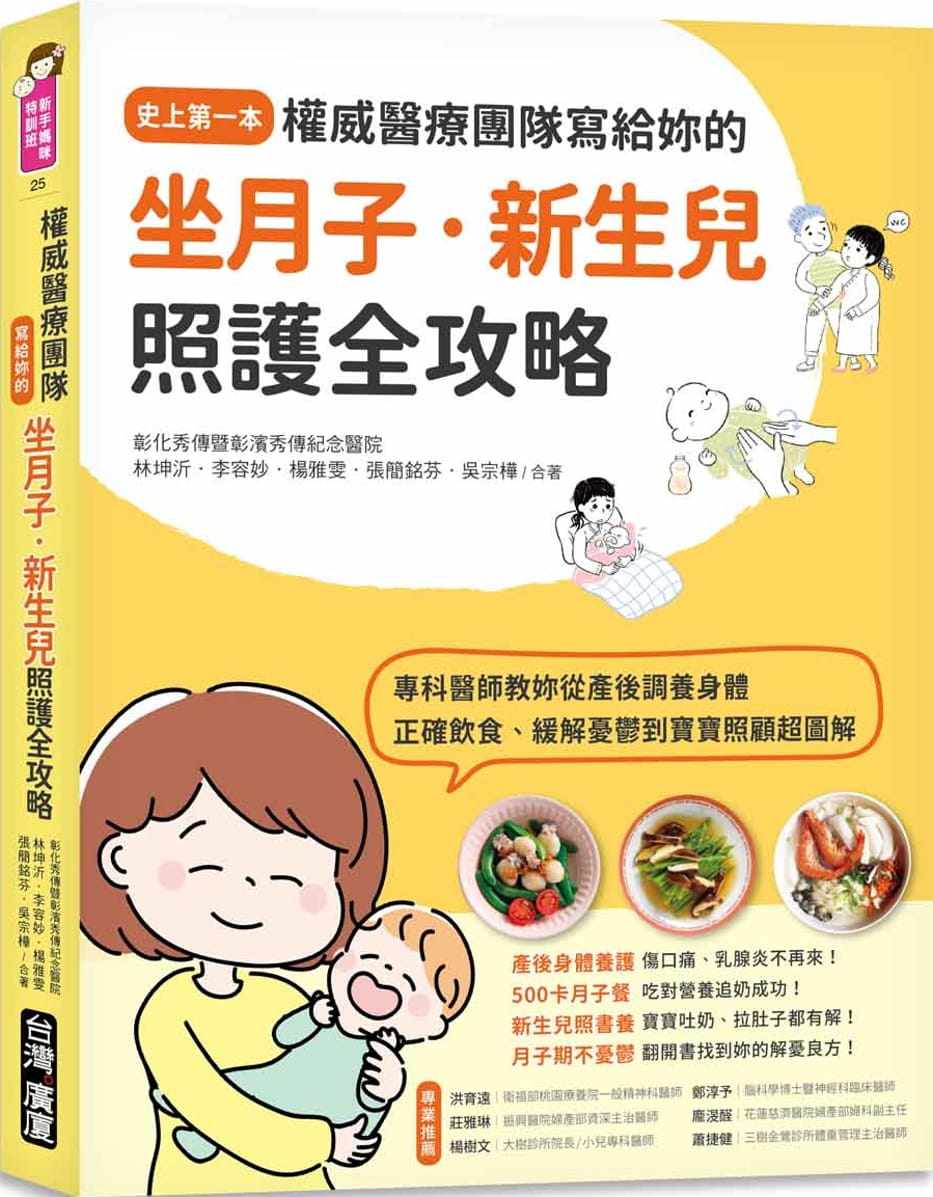 预售 林坤沂权威医疗团队写给妳的坐月子‧新生儿照护全攻略:史上*一本!专科医师教妳从产后调养身体、正确饮 原版进口书