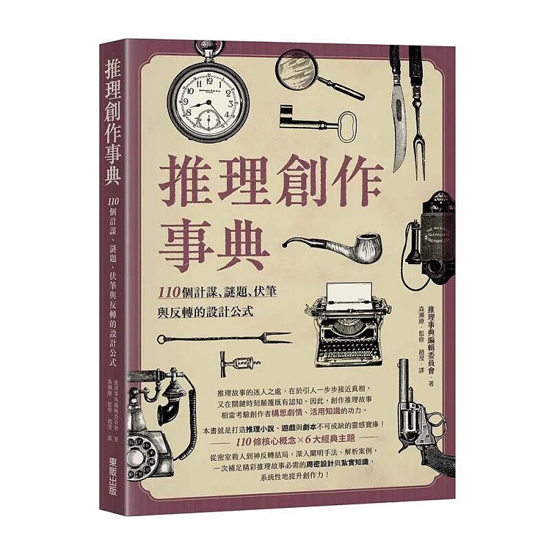 预售 推理创作事典:110个计谋、谜题、伏笔与反转的设计公式 台湾东贩 推理事典编辑委员会