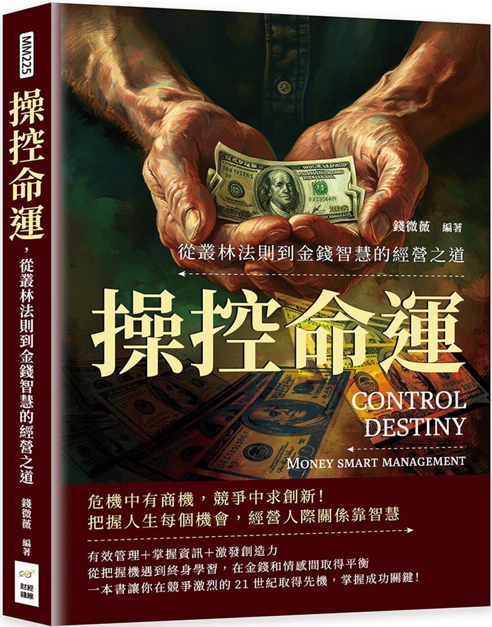 预售 操控命运，从丛林法则到金钱智慧的经营之道：危机中有商机，竞争中求创新！把握人生每个机会，经营人际关系 财经钱线文化有