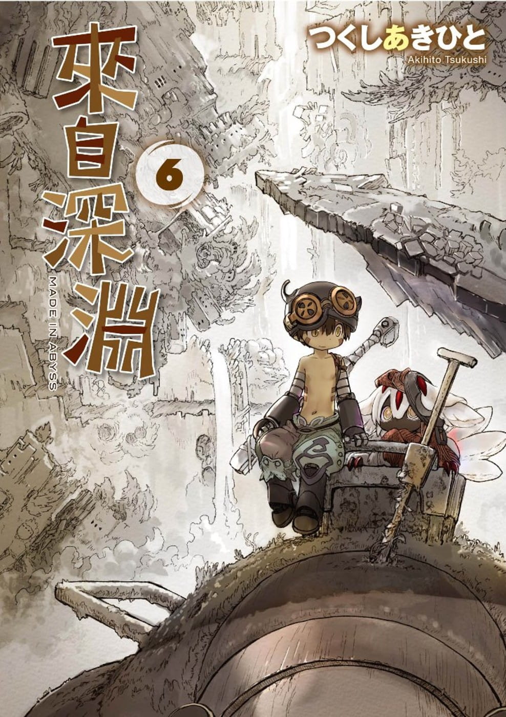 现货 台版漫画书 来自深渊(06) 青文 【拓特原版】