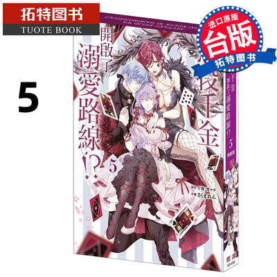 现货 漫画书 恶役千金开启了溺爱路线 5 特装版 十夜 长鸿 台版漫画 进口原版书 【拓特原版】