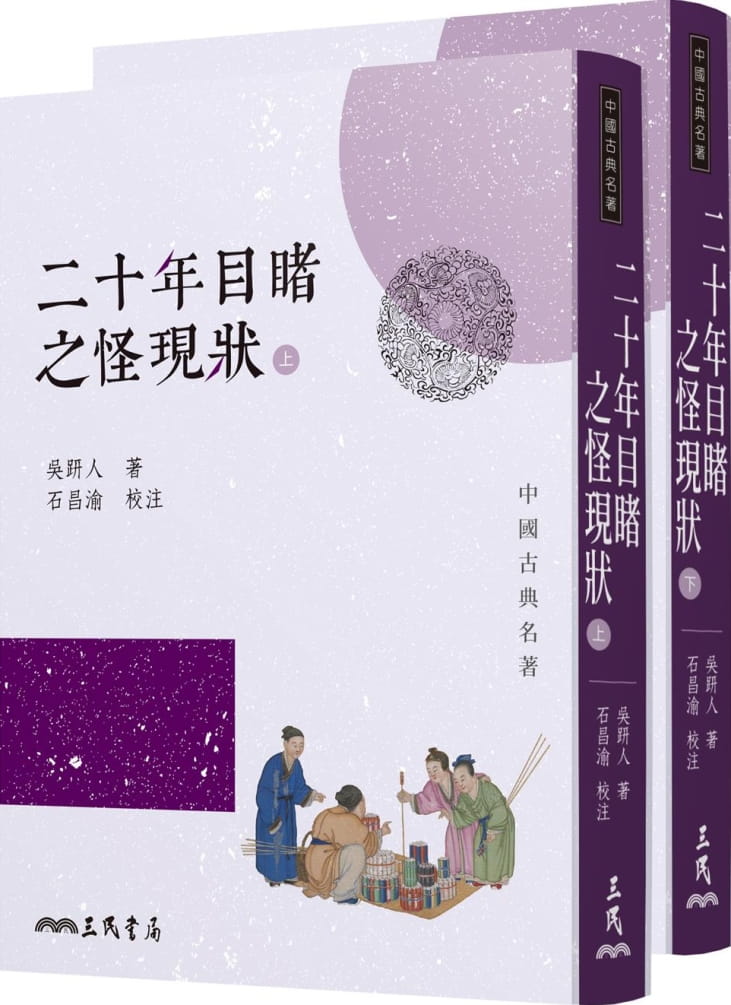 预售   二十年目睹之怪现状 上下2册 港台原版 二十年目睹之怪现状 吴趼人 石昌渝 台湾三民书局 中国古典文学